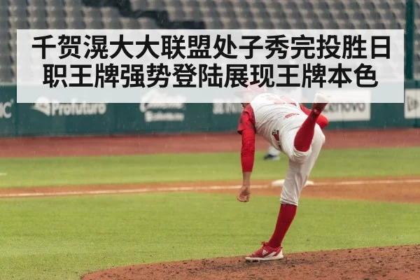 千贺滉大大联盟处子秀完投胜日职王牌强势登陆展现王牌本色