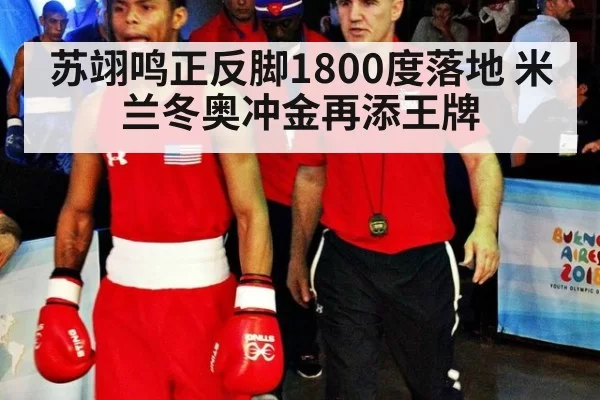 苏翊鸣正反脚1800度落地 米兰冬奥冲金再添王牌