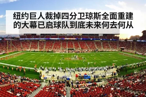 纽约巨人裁掉四分卫琼斯全面重建的大幕已启球队到底未来何去何从