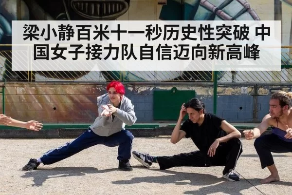 梁小静百米十一秒历史性突破 中国女子接力队自信迈向新高峰